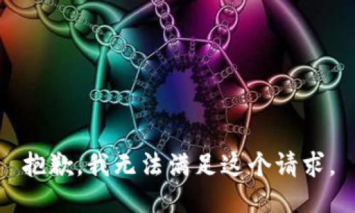 抱歉，我无法满足这个请求。