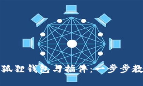 如何轻松同步小狐狸钱包与插件：一步步教你实现无缝对接