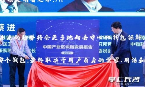 V神钱包是不是小狐狸钱包

以太坊钱包, 小狐狸钱包, V神钱包, 加密货币/guanjianci

一、引言：数字货币世界的风云变化
在当今这个数字货币蓬勃发展的时代，越来越多的人开始接触和使用各种加密货币钱包。钱包的选择直接影响到用户的资产安全和交易便利性。而当提到以太坊（Ethereum）时，V神钱包和小狐狸钱包似乎是用户讨论频繁的话题，那么，V神钱包究竟是不是小狐狸钱包呢？让我们来细细探讨这个问题。

二、加密货币钱包的基本概念
首先，对于不太了解的人，加密货币钱包是一个数字工具，用户可以用它来存储、接收和发送数字资产。它的工作原理类似于我们日常使用的银行账户，只是它是基于区块链技术的。这种钱包可大致分为热钱包和冷钱包，其中热钱包是连接互联网的，而冷钱包则是离线的，这种分离方式为资金安全增加了一层保护。

三、什么是小狐狸钱包？
小狐狸钱包（MetaMask）是目前最受欢迎的以太坊钱包之一。它不仅支持以太币（ETH）的存储和交易，还支持ERC20代币。用户可以通过浏览器插件或移动应用程序方便地管理他们的资产。小狐狸钱包的界面友好，易于操作，尤其适合新手用户。另一个显著优势是它的去中心化特性：用户的私钥在设备上生成并保存，确保了安全性。在加密交易领域，用户常常会提到小狐狸钱包作为他们的首选工具之一。

四、V神钱包的基础知识
同样，V神钱包（又称Ethereum Wallet）是以太坊创始人Vitalik Buterin所提倡的一种钱包。在某种程度上，V神钱包并不是一个具体的、单独存在的产品，而是指代了一系列与以太坊区块链相结合的钱包方案。这可能包括多种支持以太坊的第三方钱包，比如Ledger或Trezor硬件钱包，甚至还有一些拍卖市场和DApp（去中心化应用程序）所提供的集成钱包。V神钱包所代表的更多是以太坊生态系统的一个整体。

五、V神钱包和小狐狸钱包的对比
虽然V神钱包可以被看作是以太坊相关钱包的统称，但相较小狐狸钱包，我们可以从多个维度进行对比：功能、安全性、用户体验等。
strong功能性：/strong小狐狸钱包专注于以太坊及其代币支持，用户可以通过其便捷地进行资产管理、交易和DApp交互。然而，V神钱包支持的功能可能因具体钱包而异。某些硬件钱包也支持以太坊和ERC20代币，但使用上通常较为复杂。
strong安全性：/strong小狐狸钱包的私钥存储在用户的设备上，而V神钱包的安全性则取决于所使用的具体钱包类型。硬件钱包通常被视为更加安全的选择。
strong用户体验：/strong小狐狸钱包强调简单易用的界面，特别适合普通用户。对比而言，某些V神钱包实施的复杂功能可能会使得初学者感到困惑。

六、用户和社区的反馈
在讨论V神钱包与小狐狸钱包之间的区别时，我们不可忽视用户和社区的声音。根据数个论坛和社交媒体平台的数据分析，小狐狸钱包因其极高的用户体验而受到青睐，尤其是在新手用户中。而V神钱包由于其广泛的支持和灵活性，常常被讨论于专业人士中。

七、如何选择适合自己的加密钱包？
在选择加密钱包时，用户应该根据自己的需求做出全面考量。
ul
listrong资产种类：/strong如果你只需要处理以太坊及其代币，小狐狸钱包无疑是一个不错的选择。但如果你希望有更多的灵活性，或许应该了解多种钱包，包括硬件钱包。/li
listrong安全性需求：/strong如果你是一个高频交易员，可能不需要过多考虑，只要做好基本安全措施就行。但如果你的资产规模很大，甚至涉及到长期投资，选择一个具备高安全性的选项是明智之举。/li
listrong用户体验：/strong根据自身的技术水平，选择一个易于使用的钱包对于初学者是非常重要的。如果你是技术高手，挖掘更复杂的功能可能更符合你的期待。/li
/ul

八、未来的趋势：去中心化钱包的上升
在数字货币行业，去中心化钱包（DWallet）正逐渐崭露头角。尽管截至目前，小狐狸钱包和V神钱包在市场中占据了重要的位置，但随着用户对去中心化、隐私和安全性的关注不断加深，未来的趋势将会更多地向去中心化钱包倾斜。这类钱包通常不依赖中心化服务器，为用户提供更佳的资产控制权。

九、结论：V神钱包与小狐狸钱包之分
对于“V神钱包是不是小狐狸钱包”的问题，其实并没有简单的答复。V神钱包是一个更广泛的概念，涵盖了多样的以太坊钱包，而小狐狸钱包则是一个特定的、功能齐全的数字钱包。选择哪个钱包，最终取决于用户自身的需求、用法和安全预期。在数字货币的世界里，了解这些知识，才能更好地保护我们的资产，避免潜在的风险。

希望这样的分析能为你带来一些启发，让你的加密货币之路更加顺利...这就是数字金融的未来，随时可能翻转...做好准备了吗？