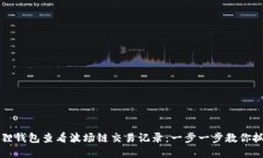 如何使用小狐狸钱包查看波场链交易记录：一步