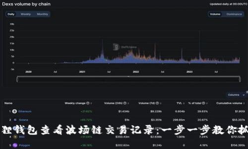 如何使用小狐狸钱包查看波场链交易记录：一步一步教你抓住每个小细节