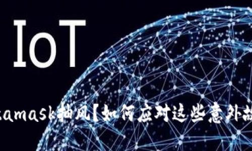 Metamask抽风？如何应对这些意外故障！