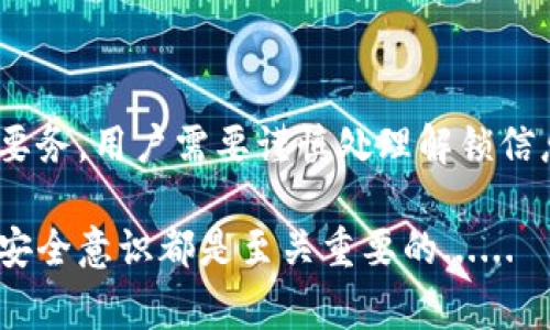 虚拟币解锁钱包，通常指的是将加密货币钱包的访问权限解除锁定，以便用户能够进行交易或管理其加密资产。这一过程通常涉及一些安全认证步骤，以确保只有合法的用户能够访问其钱包。以下是对这一概念的详细解释。

什么是虚拟币钱包？

在深入解锁钱包的概念之前，我们首先要明白什么是虚拟币钱包。虚拟币钱包实际上可以看作是一个数字工具，用于存储、接收和发送各种类型的加密货币。它们可以是软件（如手机应用、桌面应用）或硬件（如 USB 设备），各自具有不同的安全特性和使用场景。

钱包的基本功能可以归纳为三点：
ul
    li存储：钱包可以安全地存储用户的私钥，私钥是访问和管理加密资产的关键。/li
    li交易：用户可以通过钱包发送和接收虚拟币，实现线上交易。/li
    li管理：用户还可以查看自己的资产余额、历史交易等信息。/li
/ul

什么是钱包的解锁？

虚拟币钱包通常会设置安全保护机制，确保只有经过认证的用户才能访问。这就涉及到“解锁”这一概念。解锁钱包意味用户需要提供某种形式的验证，例如：
ul
    li密码：许多钱包要求用户输入一个密码才能访问。/li
    li生物识别：一些现代钱包采用指纹或面部识别等生物识别技术来提升安全性。/li
    li私钥导入：在某些情况下，用户需要手动输入或导入私钥，以获得对钱包的访问权限。/li
/ul

为什么需要解锁钱包？

解锁钱包的主要目的是为了对虚拟币进行管理和交易。如果钱包处于锁定状态，用户无法进行以下操作：
ul
    li发送和接收加密货币：进行转账或查看接收到的交易。/li
    li查看资产余额：了解当前投资的价值以及资产的变化情况。/li
    li进行交易确认：当用户进行交易时，需要通过钱包确认并签署这些交易。/li
/ul

解锁钱包的风险

虽然解锁虚拟币钱包是管理资产的一部分，但也存在一定的风险。用户必须确保所提供的解锁信息安全无虞，避免被盗或信息泄露。以下是一些可能的风险：
ul
    li钓鱼攻击：黑客可能通过假冒网站或应用获取用户的解锁信息。/li
    li恶意软件：某些恶意软件会记录用户的输入，捕捉到密码或其他敏感信息。/li
    li社交工程：骗子可能通过各种手段欺骗用户提供解锁信息。/li
/ul

如何安全解锁钱包？

为了安全解锁虚拟币钱包，用户可以采取以下措施：
ul
    li使用官方渠道：确保从官方渠道下载钱包应用，避免使用非正规软件。/li
    li开启双重验证：使用双重验证技术，增加额外的安全层。/li
    li定期更新应用：保持钱包应用的最新版本，以防安全漏洞。/li
    li备份私钥：安全地备份私钥，以防丢失访问权限。/li
/ul

解锁后可以做什么？

当用户成功解锁钱包后，可以进行多种操作。比如：
ul
    li交易：用户可以主动发起币的买入或卖出交易。/li
    li查看账单：了解自己的交易记录，包括过去的买入、卖出、转账等活动。/li
    li资产管理：用户可以查看和管理不同类型的加密资产，了解投资组合的表现。/li
/ul

总结

虚拟币解锁钱包这一过程在加密货币资产的管理中至关重要。虽然解锁能够让用户方便地进行交易和管理资产，但安全仍然是第一要务。用户需要谨慎处理解锁信息，并采取相应的安全措施，以保护自己的财富。总之，理解虚拟币钱包的解锁过程及其安全性，是每一个加密货币投资者必备的知识。

希望这篇详细的介绍能够帮助大家更好地理解虚拟币解锁钱包的意义和操作！无论你是加密货币的新手还是资深玩家，保持警惕和安全意识都是至关重要的......