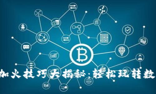 小狐狸钱包加火技巧大揭秘：轻松玩转数字资产管理！