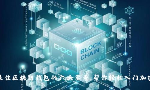 选择最佳区块链钱包的六大要素，帮你轻松入门加密世界