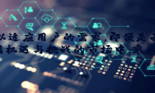   比特币小型钱包：安全与便捷的完美结合，这在数字货币时代有多重要？ / 
 guanjianci 比特币钱包, 数字货币, 安全性, 便捷性 /guanjianci 

引言：数字货币时代的选择
在当今数字货币飞速发展的时代，比特币作为最受欢迎的数字货币之一，其背后的钱包系统也变得愈发重要。你是否曾想过：在众多选择中，什么样的比特币钱包才是最佳选择？而比特币小型钱包又意味着什么？
比特币钱包作为存储和管理数字货币的工具，已成为每一个比特币爱好者的必备品。它不仅仅是交易的桥梁，还是保护你资产的重要防线。我们今天就来聊聊比特币小型钱包，它究竟有哪些优势，以及在选择时需要注意哪些方面...

什么是比特币小型钱包？
比特币小型钱包，顾名思义，是一种专为移动端设计的小型数字钱包。与大型钱包相比，它的容量和功能相对简化，但它的便捷性和安全性却不容小觑。你可能会问：“那么这样的小型钱包是否会不安全呢？”这...让我来给你详细分析一下。

小型钱包的种类
市场上比特币小型钱包种类繁多，主要可以分为软件钱包和硬件钱包。
ul
    listrong软件钱包：/strong这是一种应用程序，通常可以在手机或电脑上下载。软件钱包因其使用方便而受到不少用户的欢迎。但你要注意：选择时一定要优先考虑信誉良好的应用，因为安全问题关系到你资产的安全.../li
    listrong硬件钱包：/strong这种钱包被称为“冷钱包”，它以物理设备的形式存在，能够离线存储比特币，这样可以大大降低被黑客攻击的风险。虽然相比软件钱包更为昂贵，但它的安全性却让人倍感安心。/li
/ul

比特币小型钱包的优势
在我们讨论小型钱包的优缺点之前，先来看看它的几大优势...
ul
    listrong便捷性：/strong小型钱包通常设计为用户友好的界面，交易过程简洁易懂。无论是在咖啡店，还是在公园，只需一个移动设备，就能够轻松完成交易。这对于那些喜欢在外活动、追求高效的用户，无疑是一个极大的吸引力。/li
    listrong安全性：/strong尽管小型钱包相对功能简单，但许多钱包应用引入了多重身份验证、指纹识别，甚至生物识别技术，从而提供额外的保护层。安全性不在于复杂性，而在于有效的防护措施... 你愿意让一款实用的应用来保护你的财产吗？/li
    listrong轻量化：/strong与大型钱包相比，小型钱包的数字存储容量占用更少资源。这使得用户无论在使用还是存储空间上都更为轻松。想象一下，你出门在外，只需一个小应用就能妥帖地管理你的数字资产，这种想法是不是很棒？/li
/ul

如何选择合适的小型钱包？
选择一款合适的比特币小型钱包并非易事，提出一些建议，或许能给你的选择过程带来一些火花。
ul
    listrong查阅用户评价：/strong在选择之前，最好先看看其他用户的评价。知名度高、用户反馈积极的钱包往往更值得信赖。/li
    listrong考虑安全性：/strong钱包的安全性至关重要，确保其支持多重身份验证等保护措施。没有安全的保障，你的资产就如同裸露在外的珍宝.../li
    listrong查看支持的加密货币：/strong有些钱包虽然主打比特币，但也支持其他加密货币。如果你有多个数字资产，可以选择一个多功能的钱包，这省去了繁琐的管理过程。/li
/ul

小型钱包常见问题解答
在使用比特币小型钱包时，往往会出现各种问题。以下是一些常见问题与答案，希望能解答你的疑虑...
ul
    listrong我能否在不同设备上使用相同的钱包？/strong答案是：很多小型钱包都允许你在多个设备上登录，只需使用相同的账户信息。这样虽然方便，但是一定要确保你的设备安全。/li
    listrong如果我丢失手机会怎样？/strong大多数小型钱包都会提供恢复功能，只需备份你的助记词。记得一定不要泄露你的助记词，这就像一把钥匙，失去它，可能会让你失去钱包的所有访问权限.../li
/ul

总结：小型钱包的未来
随着数字货币逐渐融入我们的生活，比特币小型钱包也必然迎来更大的发展。从便捷性到安全性，小型钱包正在不断进化以适应用户的需求。即便是面对市场上层出不穷的钱包选择，找到一款合适的比特币小型钱包，或许能够让你在这场数字货币的浪潮中立于不败之地。
在这个瞬息万变的时代，无论是选择钱包，还是交易策略，最重要的是时刻保持谨慎、保持学习的心态。这样才能在这个充满机遇与挑战的市场中，乘风破浪，稳步前行。你准备好迎接数字货币时代的挑战了吗？这...也许是一个值得深思的问题... 

期待你成为下一位比特币投资者，携手共建一个更美好的数字未来！