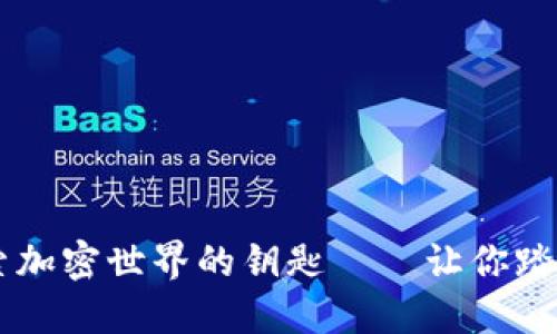 MetaMask：探索加密世界的钥匙——让你踏上数字资产之旅