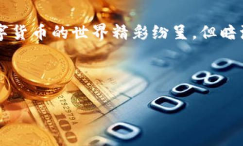   小狐狸钱包：如何简单快速下载安装并安全使用？ / 
 guanjianci 小狐狸钱包, 数字货币, 安全下载, 加密货币 /guanjianci 

什么是小狐狸钱包？
小狐狸钱包，这个名字在近年来的数字货币圈中可谓家喻户晓。我们都知道，随着加密货币的不断普及，越来越多的人开始关注如何安全管理自己的数字资产。而小狐狸钱包，作为一个以用户友好为目标的数字钱包，无疑在这一领域占据了一席之地。它支持以太坊及其代币，且其界面简洁，操作简单...这对于初次接触加密货币的用户来说，简直是福音。

小狐狸钱包的特点
小狐狸钱包最大的特点，莫过于它的易用性和安全性。它不仅可以存储多个以太坊地址，还允许用户通过许多去中心化应用程序（DApps）进行交互，真可谓是“钱包 ”的完美结合！你可以想象一下，随着数字经济的飞快发展，未来你甚至可以用你的小狐狸钱包进行在线购物或者参与各种区块链项目...

而且，小狐狸钱包提供了多重安全保护措施，像是私钥的本地加密存储和助记词备份等，都让用户在操作的同时，感受到一份安心。这对于那些还在犹豫是否要涉足加密市场的朋友，简直是一个“不要担心”的信号。

下载安装小狐狸钱包的步骤
那么，如何下载并安装小狐狸钱包呢？下面就给大家详细介绍一下，使它的操作步骤尽量简单，方便每一个人都能轻松上手……真的不需太复杂，跟着我一步一步来：

第一步：访问官方网站
首先，打开你的浏览器，搜索“小狐狸钱包官网”，确保你访问的是官方网站，没有进入第三方页面，安全第一哦！我们可不想在这个快速发展的数字世界中为自己捡了个大麻烦…哈！通常官网的界面会非常简洁，顶端可能会有“下载”或“安装”的按钮。

第二步：选择合适的版本
在官网上，你可能会发现针对不同操作系统（如Windows、macOS、安卓、iOS）的版本。根据你的设备选择合适的版本，然后点击下载链接...等待文件下载完成。这个过程可能需要一点时间，但耐心等待吧，这可是一份未来的财富安放之地！

第三步：安装程序
下载完成后，找到下载的安装文件，双击这个文件，接下来只需按照提示进行安装，轻松无比！你可能会被要求接受某些服务条款，确保认真阅读它们，理解之后再进行确认…这也是一种对自己数字安全的负责。

第四步：新建或导入钱包
完成安装后，打开小狐狸钱包的应用程序。此时，你将面临一个选择：新建钱包或导入已有钱包。若你是新手，建议选择“新建钱包”。此时，系统会生成一组助记词，一定要妥善保管…这可是一把能开启你数字资产宝库的“钥匙”。

如果你有其他钱包的资产需要导入，则选择“导入钱包”并输入你的私钥或助记词。完成后，你的资产将自动显示在钱包中，真是令人期待的时刻！

第五步：体验 DApp 的魅力
登录完成后，小狐狸钱包的界面会给你耳目一新的感觉，你可以看到好友、交易、访问 dApp 的选项...你也能感受到这其中蕴含的丰富生态。特别是对于一些区块链爱好者来说，这意味着你可以去体验更多新奇的事物，比如NFT的购买、DeFi的投资……在这个新的数字经济时代，你所能享受的种种乐趣，不言而喻！

如何确保钱包安全
安装完钱包之后，大家都知道安全是无比重要的...那么，有哪些措施可以保护我们的数字资产呢？

使用强密码
首先，使用一个强密码，不仅要包含字母、数字，还可以加入一些特殊字符。避开使用生日、简单的组合，这样可以确保别人很难猜测到…同时，给自己的钱包设置一个独特的防护线！

定期备份
定期备份是另一个重要的步骤。尽量将备份存储在不同的地方，实在不行的话，可以选择云端存储，但一定要开启双重验证...这样即使你的设备丢失了，也能通过备份轻松找回资产。

保持软件更新
保持软件更新同样至关重要。数字技术的快速发展可能会带来安全性的漏洞，但通过及时更新，可以确保你使用的是最新的安全版本。定期查看官方网站的更新通知，一旦有新版本发布，立刻下载并安装。

避免钓鱼网站
尽量避免访问不熟悉的网站，尤其是在使用钱包时。许多钓鱼网站正在伺机而动，他们会模仿正规网站来窃取用户信息。记得，网址的细节可是至关重要的，安全操作，必须时刻保持警惕！

结论
通过这些步骤，你已经成功安装了小狐狸钱包，并了解了如何安全使用。资金安全至关重要，因此，不论是新手还是有经验的投资者，都需要对每一步多加留意。数字货币的世界精彩纷呈，但暗流也潜藏其中。希望大家都能在这片新兴的领域里，找到真正属于自己的财富之路！

无论是在早晨的阳光下，还是在静谧的夜晚，当你打开小狐狸钱包的那一刹那，你将会感受到掌握未来的力量…这...是真的吗？ 

最后，希望你能在小狐狸钱包的帮助下，拥抱数字经济的脉动，开启一段全新的投资旅程！