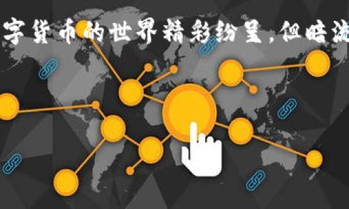   小狐狸钱包：如何简单快速下载安装并安全使用？ / 
 guanjianci 小狐狸钱包, 数字货币, 安全下载, 加密货币 /guanjianci 

什么是小狐狸钱包？
小狐狸钱包，这个名字在近年来的数字货币圈中可谓家喻户晓。我们都知道，随着加密货币的不断普及，越来越多的人开始关注如何安全管理自己的数字资产。而小狐狸钱包，作为一个以用户友好为目标的数字钱包，无疑在这一领域占据了一席之地。它支持以太坊及其代币，且其界面简洁，操作简单...这对于初次接触加密货币的用户来说，简直是福音。

小狐狸钱包的特点
小狐狸钱包最大的特点，莫过于它的易用性和安全性。它不仅可以存储多个以太坊地址，还允许用户通过许多去中心化应用程序（DApps）进行交互，真可谓是“钱包 ”的完美结合！你可以想象一下，随着数字经济的飞快发展，未来你甚至可以用你的小狐狸钱包进行在线购物或者参与各种区块链项目...

而且，小狐狸钱包提供了多重安全保护措施，像是私钥的本地加密存储和助记词备份等，都让用户在操作的同时，感受到一份安心。这对于那些还在犹豫是否要涉足加密市场的朋友，简直是一个“不要担心”的信号。

下载安装小狐狸钱包的步骤
那么，如何下载并安装小狐狸钱包呢？下面就给大家详细介绍一下，使它的操作步骤尽量简单，方便每一个人都能轻松上手……真的不需太复杂，跟着我一步一步来：

第一步：访问官方网站
首先，打开你的浏览器，搜索“小狐狸钱包官网”，确保你访问的是官方网站，没有进入第三方页面，安全第一哦！我们可不想在这个快速发展的数字世界中为自己捡了个大麻烦…哈！通常官网的界面会非常简洁，顶端可能会有“下载”或“安装”的按钮。

第二步：选择合适的版本
在官网上，你可能会发现针对不同操作系统（如Windows、macOS、安卓、iOS）的版本。根据你的设备选择合适的版本，然后点击下载链接...等待文件下载完成。这个过程可能需要一点时间，但耐心等待吧，这可是一份未来的财富安放之地！

第三步：安装程序
下载完成后，找到下载的安装文件，双击这个文件，接下来只需按照提示进行安装，轻松无比！你可能会被要求接受某些服务条款，确保认真阅读它们，理解之后再进行确认…这也是一种对自己数字安全的负责。

第四步：新建或导入钱包
完成安装后，打开小狐狸钱包的应用程序。此时，你将面临一个选择：新建钱包或导入已有钱包。若你是新手，建议选择“新建钱包”。此时，系统会生成一组助记词，一定要妥善保管…这可是一把能开启你数字资产宝库的“钥匙”。

如果你有其他钱包的资产需要导入，则选择“导入钱包”并输入你的私钥或助记词。完成后，你的资产将自动显示在钱包中，真是令人期待的时刻！

第五步：体验 DApp 的魅力
登录完成后，小狐狸钱包的界面会给你耳目一新的感觉，你可以看到好友、交易、访问 dApp 的选项...你也能感受到这其中蕴含的丰富生态。特别是对于一些区块链爱好者来说，这意味着你可以去体验更多新奇的事物，比如NFT的购买、DeFi的投资……在这个新的数字经济时代，你所能享受的种种乐趣，不言而喻！

如何确保钱包安全
安装完钱包之后，大家都知道安全是无比重要的...那么，有哪些措施可以保护我们的数字资产呢？

使用强密码
首先，使用一个强密码，不仅要包含字母、数字，还可以加入一些特殊字符。避开使用生日、简单的组合，这样可以确保别人很难猜测到…同时，给自己的钱包设置一个独特的防护线！

定期备份
定期备份是另一个重要的步骤。尽量将备份存储在不同的地方，实在不行的话，可以选择云端存储，但一定要开启双重验证...这样即使你的设备丢失了，也能通过备份轻松找回资产。

保持软件更新
保持软件更新同样至关重要。数字技术的快速发展可能会带来安全性的漏洞，但通过及时更新，可以确保你使用的是最新的安全版本。定期查看官方网站的更新通知，一旦有新版本发布，立刻下载并安装。

避免钓鱼网站
尽量避免访问不熟悉的网站，尤其是在使用钱包时。许多钓鱼网站正在伺机而动，他们会模仿正规网站来窃取用户信息。记得，网址的细节可是至关重要的，安全操作，必须时刻保持警惕！

结论
通过这些步骤，你已经成功安装了小狐狸钱包，并了解了如何安全使用。资金安全至关重要，因此，不论是新手还是有经验的投资者，都需要对每一步多加留意。数字货币的世界精彩纷呈，但暗流也潜藏其中。希望大家都能在这片新兴的领域里，找到真正属于自己的财富之路！

无论是在早晨的阳光下，还是在静谧的夜晚，当你打开小狐狸钱包的那一刹那，你将会感受到掌握未来的力量…这...是真的吗？ 

最后，希望你能在小狐狸钱包的帮助下，拥抱数字经济的脉动，开启一段全新的投资旅程！