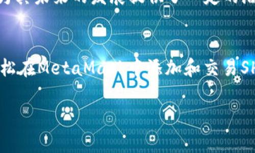 MetaMask确实支持Shiba Inu（SHIB）代币，但您需要进行一些额外的操作来将其添加到您的钱包中。下面是关于如何在MetaMask中添加SHIB的详细说明。

1. 什么是MetaMask？
MetaMask是一款广泛使用的数字资产钱包，允许用户管理以太坊和以太坊兼容代币。它的用户界面友好，支持浏览器扩展和移动应用，使用户能够轻松访问去中心化金融（DeFi）应用和非同质化代币（NFT）。

2. 什么是Shiba Inu（SHIB）？
Shiba Inu（SHIB）是一种基于以太坊的加密货币，被誉为“狗狗币杀手”。它在2021年得到了大量关注，尤其是在许多社交媒体平台上，不少投资者对其表现出浓厚的兴趣。尽管其价格波动较大，但它仍然吸引了大量的追随者和投资者。

3. 在MetaMask中添加SHIB的步骤
要在MetaMask中管理SHIB，您需要按照以下步骤操作：

h4步骤一：安装MetaMask/h4
如果您尚未安装MetaMask，您可以访问其官方网站，下载并安装浏览器扩展或移动应用。注册账户后，您将获得一个助记词，务必妥善保管。

h4步骤二：获取SHIB合约地址/h4
您需要找到Shiba Inu的合约地址，这可以通过访问像CoinMarketCap或CoinGecko等加密货币合约网站获取。SHIB的以太坊合约地址通常是：strong0x95aD61b0a150d79219B9c069c4dbF2a3D2D8B3D/strong。

h4步骤三：在MetaMask中添加代币/h4
打开MetaMask，点击“资产”选项卡，然后选择“添加代币”。在弹出的窗口中，选择“自定义代币”，输入SHIB的合约地址。之后，MetaMask会自动填充代币的符号和小数位数，确认无误后点击“下一步”，然后“添加代币”。

4. 在MetaMask中存储SHIB时需要注意的事项
存储SHIB或其他加密货币时，有几个要点需要注意：
ul
    listrong安全性：/strong确保您的MetaMask账户的安全性，定期更新助记词和密码。/li
    listrong链上的交易费用：/strong以太坊网络的交易费用波动较大，因此在转账SHIB时，请关注gas费。/li
    listrong更新工具：/strong保持MetaMask和浏览器的最新版本，以确保您使用所有功能并为安全性提供保障。/li
/ul

5. 如何在MetaMask上交易SHIB
在MetaMask中交易SHIB也是一个简单的过程，您可以通过去中心化交易所（DEX）进行交易，例如Uniswap或SushiSwap。以下是通过Uniswap交易SHIB的步骤：

h4步骤一：连接您的MetaMask钱包/h4
访问Uniswap网站，点击“连接钱包”，选择MetaMask。在进行此操作时，请确保您的钱包已解锁并且您在正确的网络上。

h4步骤二：选择代币和交易量/h4
在交易界面，选择您想要交易的代币，例如ETH或USDC，并选择SHIB作为接收代币。输入想要交换的数量，系统会自动计算出接收的SHIB数量。

h4步骤三：确认交易/h4
检查交易详情，确认无误后，点击“交换”并在弹出的窗口中确认。请注意这时会有gas费用产生，确认交易后，等待几分钟，您的交易将会得到确认。

6. SHIB的未来展望
尽管SHIB在过去的时间里经历了价格波动，但它的社区支持和不断发展的生态系统（如ShibaSwap）为其未来的发展提供了一定的潜力。投资者仍需谨慎，适度分散投资，了解市场的波动。

7. 小结
MetaMask为用户提供了一个安全、便利的方式来管理Shiba Inu代币。只需简单的几步，您便可以轻松在MetaMask中添加和交易SHIB。在加密货币的世界中，时刻保持警惕和教育自己，是取得成功的关键。

希望这些信息对您在MetaMask中使用SHIB有所帮助...那么，您准备好开始您的加密旅行了吗？