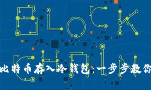 如何安全地将比特币存入冷钱包：一步步教你防止黑客攻击