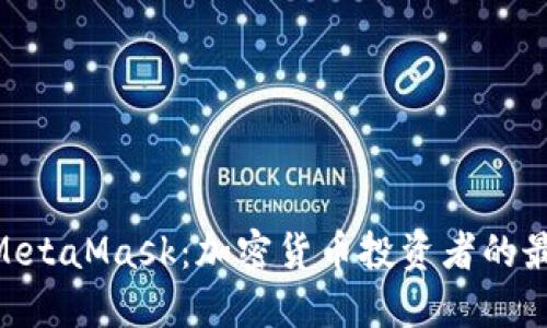 OKEx与MetaMask：加密货币投资者的最佳搭档？