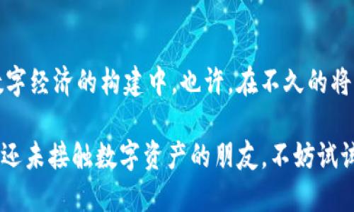 Etha区块链数字钱包：掌握未来金融的钥匙
数字钱包, Etha区块链, 加密货币, 数字资产/guanjianci

引言
在这个快速变化的数字时代，strong区块链技术/strong的兴起无疑在金融领域掀起了一场革命。无论是新手投资者，还是经验丰富的专业人士，都开始关注这个市场的动态。而在这场数字资产的浪潮中，strongEtha区块链数字钱包/strong作为新一代的数字钱包，正在迅速崛起，成为众多用户心中的“未来金融的钥匙”。那么，Etha数字钱包究竟有什么独特之处呢？

数字钱包的分类
在深入Etha数字钱包之前，让我们先来简单了解一下数字钱包的分类。通常，数字钱包可以分为两种：strong热钱包/strong和strong冷钱包/strong。热钱包是指那些在线存储的数字钱包，方便快捷，但相对不够安全；而冷钱包则是离线存储，安全性极高，但操作上略显复杂。Etha数字钱包在这两者之间找到了一个完美的平衡点，既保证了安全性，又提升了使用体验。

Etha区块链技术背景
Etha作为一个新兴的区块链项目，其核心技术基于最新的区块链架构，采用了多层次的加密算法，确保用户资产的安全性与隐私性。此外，Etha还支持不同类型的数字资产，包括主流的加密货币如比特币、以太坊，以及其他新兴的代币。这意味着，无论你是追求稳定性的保守投资者，还是渴望高风险高回报的投机者，Etha都能满足你的需求。

使用Etha数字钱包的优势
说到Etha数字钱包，无法不提的便是它带来的诸多优势。首先，用户界面简洁友好，适合各种层次的用户，无论你是数字钱包的新手，还是老手，都能轻松上手。这是因为Etha设计了智能的用户引导系统，将复杂的操作简单化，极大提升了用户体验。

其次，Etha数字钱包还拥有强大的安全性。采用了多重身份验证机制，用户的每一次交易都需要经过严格的身份验证，确保只有你自己能够操作个人资产。实际上，很多用户在使用Etha的过程中，纷纷表示“这钱包真的让人倍感安心”...

如何获取和使用Etha数字钱包
获取Etha数字钱包也非常简单。用户只需要在Etha的官方网站上进行注册，填写个人信息，随后便可以下载应用程序。值得一提的是，Etha支持多种平台，包括移动设备以及PC端，方便用户随时随地管理自己的数字资产。

在使用方面，Etha钱包不仅支持转账和收款，还提供了快速兑换功能。用户可以在钱包内直接进行加密货币的交换，无需通过第三方平台，大大节省了时间成本和交易费用。当我第一次尝试进行交易时，心中不免有些忐忑——毕竟这是涉及到我的资产。但结果出乎意料的顺利，几分钟之内资金便到账了，真的是“科技改变生活”啊！

市场反应与用户评价
在推出后不久，Etha数字钱包便迅速在市场上获得了用户的认可与好评。许多人觉得，Etha的出现恰如“黑暗中那一束光”，为他们的数字资产管理提供了新的思路和方式。许多用户在社交媒体上表达了对于Etha的满意：“我再也不担心我的加密资产了，这个钱包简直是我的安全港！”

当然，Etha数字钱包的成功并非偶然。其团队由来自区块链领域的专家组成，他们不仅精通技术，更具备丰富的市场运营经验。而除了安全性与便利性，Etha还致力于教育用户，让大家能够更好地理解和参与这一数字经济的浪潮。

Etha的未来与前景
展望未来，Etha无疑处于一个充满机遇的时代。随着越来越多的人加入到数字货币的投资行列，数字钱包的需求将不断上升。Etha计划在接下来的用户反馈中，持续和完善产品，为用户提供更加优质的服务。想象一下，未来的Etha或许会推出更多的功能，例如智能合约、去中心化金融服务等，创造更加丰富的数字经济生态圈。

结合当前市场趋势，Etha还将积极开拓与其他区块链项目的合作，形成互利共赢的局面。就像有人说的那样：“唯有合作，才能共赢”。

总结
总体来说，Etha区块链数字钱包是一个集合了安全性、便捷性与人性化设计的数字资产管理工具。通过Etha，用户不仅仅是简单的进行金融交易，更能够深入参与到数字经济的构建中。也许，在不久的将来，Etha将会成为你我共同的财富管理伙伴，让我们一起期待这一天的到来吧！

总之，优秀的数字钱包绝对不止于此，尤其在区块链技术不断发展的今天，Etha数字钱包凭借其独特的优势与潜在价值，势必还会为更多的用户所知所爱。而对于那些还未接触数字资产的朋友，不妨试试Etha，或许，你会发现一个全新的世界…