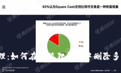 巧妙清理：如何在小狐狸钱包中删除多余账户？