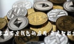 区块链技术在百度钱包的应用：开启智能支付新