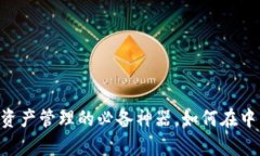 MetaMask：你数字资产管理的必备神器，如何在中国