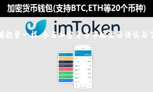 购买以太坊（Ethereum）通常可以通过多种方式进行，其中一种便是使用IM钱包（IM Wallet）。下面我将为您详细介绍如何利用IM钱包购买以太坊，同时提供一些相关的背景信息和提示，帮助您顺利完成交易。

什么是IM钱包？
IM钱包是一款流行的数字货币钱包，支持多种加密货币的存储与管理。它以用户友好的界面、强大的安全性能和便捷的交易功能著称。IM钱包允许用户直接与各种交易平台连接，用户可通过该钱包方便地买卖加密货币，包括以太坊。

准备工作：创建IM钱包
首先，您需要在您的手机应用商店（如Apple App Store或Google Play Store）下载并安装IM钱包。创建钱包通常包括以下几个步骤：
ul
    listrong下载应用：/strong 当您在应用商店中找到IM钱包后，点击下载并安装。/li
    listrong注册账户：/strong 打开应用，按照提示注册账户。您可能需要提供一些基本信息。/li
    listrong安全设置：/strong 设置安全措施，例如密码、指纹识别或面部识别，确保您的钱包安全。/li
/ul

购买以太坊的步骤
在您成功创建IM钱包后，接下来便是购买以太坊的步骤。这里，我们将会详细介绍如何操作...

h41. 充值法定货币/h4
在购买以太坊之前，您需要向IM钱包充值。这通常可以通过银行转账、信用卡或借记卡进行。跟随以下步骤：
ul
    listrong打开IM钱包：/strong 登录到您的IM钱包账户。/li
    listrong选择“充值”或“买入”：/strong 在主界面上，找到“充值”或“买入”选项。/li
    listrong选择法定货币：/strong 选择您想要充值的法定货币（如人民币、美元等）。/li
    listrong选择支付方式：/strong 提供您的支付信息，例如信用卡或银行账户。/li
    listrong确认并完成充值：/strong 完成后，确认充值到您的IM钱包账户。可能会有一定的处理时间。/li
/ul

h42. 购买以太坊/h4
一旦您的账户充值成功，您就可以进行以太坊的购买了。
ul
    listrong选择“交易”或“买入”：/strong 在IM钱包的主界面，寻找“交易”或“买入”选项。/li
    listrong选择以太坊：/strong 在可购买的加密货币列表中，选择以太坊（ETH）。/li
    listrong输入购买金额：/strong 输入您想要购买的以太坊数量，系统通常会显示相应的法定货币金额。/li
    listrong确认交易：/strong 仔细核对交易信息，确认购买以太坊的价格、数量等细节。/li
    listrong完成交易：/strong 如果一切顺利，点击“确认”完成交易，等待以太坊被转入您的IM钱包。/li
/ul

交易费用和注意事项
在购买以太坊时，大多数平台会收取一定的交易费用。具体费用可能因平台而异，最好在交易前查看相关信息。此外，一些国家和地区对加密货币的交易有特定的规定，建议您在购买前了解当地的法律法规。

存储与管理以太坊
一旦您成功购买以太坊，它们将存放在您的IM钱包中。管理您的以太坊也很重要，这里有一些建议：
ul
    listrong定期检查余额：/strong 定期登录IM钱包，查看您的以太坊余额，确保账户安全。/li
    listrong设置安全提醒：/strong 如果IM钱包提供安全提醒，确保开启，以保护您的资产免受欺诈。/li
    listrong了解以太坊市场：/strong 了解以太坊市场动态，选择合适的时机进行买卖。/li
/ul

总结
通过IM钱包购买以太坊是一个相对简单的过程，适合新手以及经验丰富的投资者。然而，像所有投资一样，参与加密货币市场需要谨慎与了解。希望这些信息能够帮助您顺利购买以太坊，并管理好您的数字资产。

如果您还有其他问题或者想要深入了解以太坊和加密货币的相关知识，欢迎随时提问！

IM钱包：轻松购买以太坊的终极指南