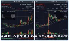 掌握区块链：免费下载手机版钱包，开启您的加