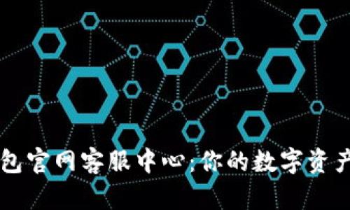 小狐狸钱包官网客服中心：你的数字资产安全助手