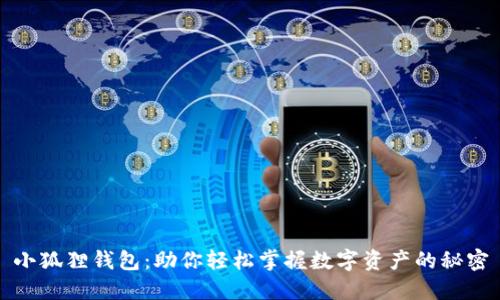 小狐狸钱包：助你轻松掌握数字资产的秘密