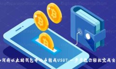 如何将以太坊钱包中的币转成USDT：一步步教你轻