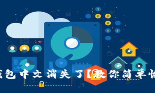 小狐狸钱包中文消失了？教你简单恢复设置！