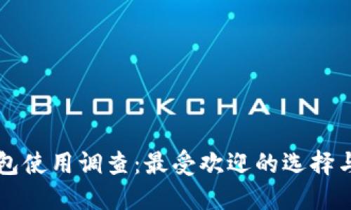 台湾虚拟币钱包使用调查：最受欢迎的选择与未来发展趋势