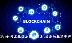 小狐狸钱包：如何高效添加联系信息，为您的数