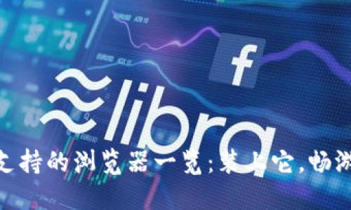 MetaMask支持的浏览器一览：装上它，畅游Web3世界！