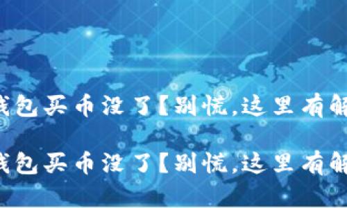 比特派钱包买币没了？别慌，这里有解决方案！

比特派钱包买币没了？别慌，这里有解决方案！