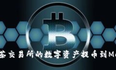 如何轻松将抹茶交易所的数字资产提币到MetaMas