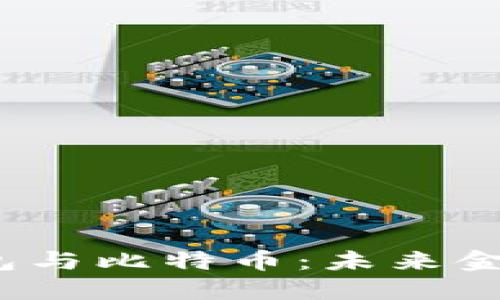 央行数字钱包与比特币：未来金融的双子星？