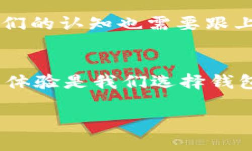   如何安全使用3开头的比特币钱包：保护你的数字资产之道 / 

 guanjianci 比特币钱包, 3开头, 安全性, 数字资产 /guanjianci 

前言：数字货币的崛起与钱包的重要性
在这个迅速变化的数字时代，比特币作为首个去中心化数字货币，已经成为吸引全球投资者的焦点。而在这个比特币生态系统中，钱包——特别是以3开头的钱包——扮演着至关重要的角色。你是否曾经思考过，如何安全、有效地使用这些钱包来保护自己的数字资产？这...会是一个复杂的话题吗？

什么是3开头的钱包？
首先，3开头的比特币钱包是指那些以“3”开头的地址，这类地址通常代表着P2SH（支付到脚本哈希）类型的交易。简单来说，这种钱包不仅能够存储比特币，还能支持其他类型的数字资产。想象一下，拥有一个钱包，能够安全地存放多种货币，这是不是听起来很不错？

3开头钱包的优势与特点
3开头的钱包通常具有以下几个显著的优势：
ul
    listrong多重签名支持：/strong这意味着多个用户必须共同签署交易，才可完成转账...这样一来，就增加了安全性。/li
    listrong兼容性：/strong大多数3开头的钱包都能够与其他数字货币进行互换，给用户提供了更大的灵活性。/li
    listrong隐私保护：/strong3开头的钱包能够更好地保护用户的隐私，通过复杂的脚本来隐藏交易信息，确保您的财务信息不被泄露。/li
/ul

使用3开头钱包的注意事项
然而，有光就有影，使用3开头的钱包也并非没有风险。如何在享受这些便利的同时确保安全？这里有些建议，供大家参考：
ul
    listrong选择可靠的钱包提供商：/strong市面上有很多钱包服务，一定要选择那些口碑良好、安全性高的品牌。可以参考一些用户评价来选择合适的钱包。/li
    listrong启用双重认证：/strong确保开通双重认证功能，以增加安全性。这在你不慎泄露登录信息时，可以少一些损失。/li
    listrong备份钱包：/strong创立钱包时，记得定期备份，这样可以避免意外丢失资产的情况发生。备份时，尽量使用不联网的设备存储密钥。/li
/ul

比特币诈骗与安全问题
在比特币和其他数字货币迅速发展的同时，诈骗案件也频频出现...你可能还记得一些经典的比特币骗局，比如假购币网站、虚假的投资机会等。这些诈骗的背后，常常利用人们对高收益的渴望来诱骗投资者。要时刻保持警惕，不要轻信陌生人的投资建议。

未来展望：比特币钱包的发展趋势
随着技术的不断进步，比特币钱包的发展也是日新月异。未来的钱包将会更加智能化、智能合约功能可能会融入其中。那么，时代在变化，我们的认知也需要跟上...你准备好迎接这个挑战了吗？通过学习新技术和与时俱进，我们才能更好地保护自己的数字资产。

总结：安全使用3开头比特币钱包的关键
综上所述，3开头的比特币钱包不仅是安全存储数字资产的工具，同时也在于如何去识别风险、合理决策。永远记住...安全性、可靠性和用户体验是我们选择钱包时最重要的考虑因素。切不可因小失大，务必做好功课，保护好自己的资产，让我们在数字货币的世界中乘风破浪！

希望这篇文章能够帮助到你，帮助你在数字资产的海洋中更好地导航。无论是对于新手还是老手，都应该对这条旅程保持热情与谨慎。