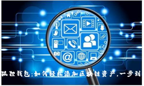 小狐狸钱包：如何轻松添加区块链资产，一步到位！