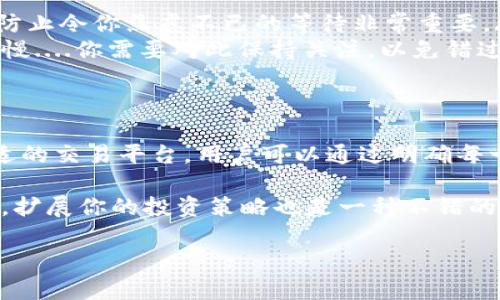 在讨论如何在im钱包中提取币之前，让我们先了解一下相关背景和一些关键点，以帮助你更好地理解如何处理没有以太坊的情况。

什么是im钱包？
im钱包是一款多功能数字钱包，支持多种加密货币的存储和交易。它的用户界面友好，适合新手和经验丰富的交易者使用。然而，像任何其他钱包一样，它也有其限制，比如某些特定的币种可能不被支持。

为什么你的im钱包没有以太坊？
如果你的im钱包没有以太坊，这可能是由于几种不同的原因。例如，你可能没有向钱包地址充值以太坊，或者你创建的某个特定类型的钱包不支持以太坊存储....这都是非常常见的情况。

提币的必要条件
提币，简单来说，就是将你在im钱包中的数字资产转出至其他钱包或交易所。那么，提币的前提是什么呢？首先，你的im钱包必须有你的资产—在这种情况下，就是以太坊。如果没有以太坊，正常情况下是无法进行提币操作的。然而，如果你有其他代币，依然可以进行相关操作。

在没有以太坊的情况下如何提币？
假设你在im钱包中拥有其他代币，比如USDT或者比特币。这里有几个步骤可以帮助你实现提币：

ul
    listrong了解代币的兼容性：/strong首先，你需要确认自己持有的代币是否可以在其他交易平台上兑换成以太坊。如果可以，那么你就拥有了一个转出的方法。/li
    listrong选择合适的交易平台：/strong找到一个支持你持有的代币的交易平台，比如币安、火币等....确保这些平台允许你进行提币操作。/li
    listrong进行兑换：/strong在找到合适的平台后，你可以将你的代币（例如USDT）兑换为以太坊，准备提币....记得确认兑换比例，以及可能的交易手续费。/li
/ul

如何安全地提币？
安全性永远是最重要的....在提币时，你应该注意以下几点：
ul
    listrong验证地址：/strong在提币之前，一定要仔细检查目标钱包地址，确保没有错误。任何小的遗漏可能导致你的资产永久丢失。/li
    listrong确认交易手续费：/strong每一笔交易都有手续费，确保你了解这些费用，以免在需要提币时资金不足。。。尤其是在高波动的市场环境中，手续费可能会突然增加。/li
    listrong使用二次验证：/strong若交易所或钱包支持，打开二次验证功能，增加安全层级....这可以大大降低被黑客攻击的风险。/li
/ul

提币后的注意事项
提币并不是操作结束，接下来还有一些注意事项....
ul
    listrong跟踪交易状态：/strong提币请求后，务必要定期检查交易的状态。有些交易平台会提供实时的交易状态更新，这对于防止令你焦虑不已的等待非常重要。/li
    listrong保持对市场的关注：/strong提币操作的完成时间可能会受到网络拥堵的影响，例如以太坊网络在高峰时段可能会很慢....你需要对此保持关注，以免错过最佳交易时间。/li
/ul

总结：面对没有以太坊的局面
虽然im钱包中没有以太坊可能会让一些用户感到无助，但其实还有许多方法可以解决这一问题。从了解不同代币的操作到选择合适的交易平台，用户可以通过明确每一步，最终实现自己的目标....同时，保持对市场的关注和对交易安全的重视，这些都是每一位加密货币投资者需要具备的基本技能。

加密货币的世界充满了可能性和挑战，而im钱包也许并不是你唯一的选择。如果你的加密资产多样化，可以进行适当的交流和交换，扩展你的投资策略也是一种不错的选择。

如何在没有以太坊的im钱包中提币？攻略与技巧