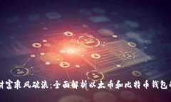 让你的数字财富乘风破浪：全面解析以太币和比