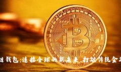 区块链钱包：连接全球的新未来，打破传统金融