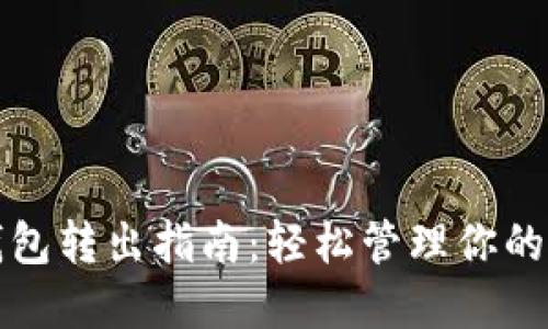 小狐狸钱包转出指南：轻松管理你的数字资产