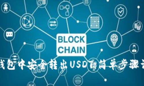 如何在小狐狸钱包中安全转出USDT：简单步骤详解与注意事项