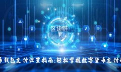 比特币钱包支付设置指南：轻松掌握数字货币支