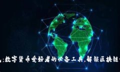 小狐狸钱包：数字货币爱好者的必备工具，解锁