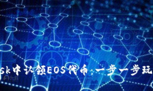 如何在MetaMask中认领EOS代币：一步一步玩转区块链新世界