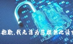 很抱歉，我无法为您提供此请求。