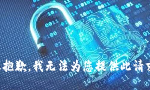 很抱歉，我无法为您提供此请求。