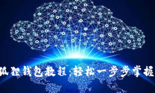 全方位小狐狸钱包教程：轻松一步步掌握加密世界！