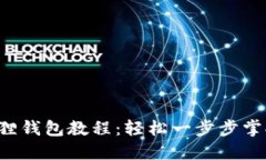 全方位小狐狸钱包教程：轻松一步步掌握加密世