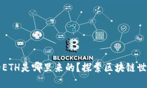 小狐狸钱包里的ETH是哪里来的？探索区块链世界的神秘与魅力