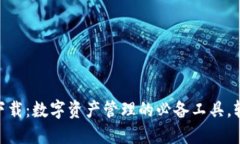 MetaMask钱包官方下载：数字资产管理的必备工具，