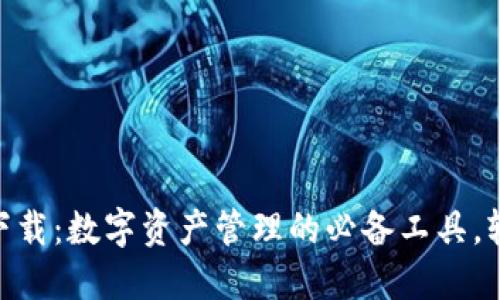 MetaMask钱包官方下载：数字资产管理的必备工具，轻松掌控你的加密未来