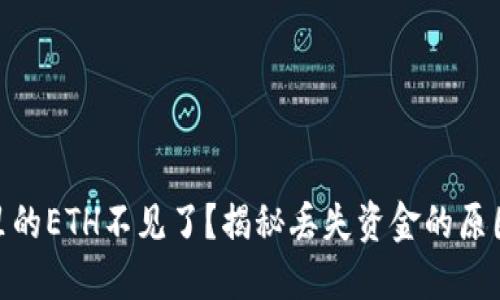 Metamask里的ETH不见了？揭秘丢失资金的原因与解决方案